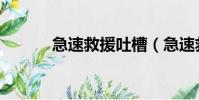 急速救援吐槽(急速救援電影)