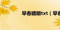 早春晴朗txt(早春晴朗)
