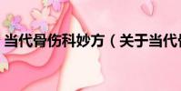 當代骨傷科妙方(關于當代骨傷科妙方介紹)