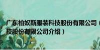 廣東柏奴斯服裝科技股份有限公司(關于廣東柏奴斯服裝科技股份有限公司介紹)
