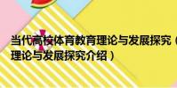 當代高校體育教育理論與發展探究(關于當代高校體育教育理論與發展探究介紹)