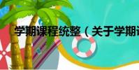 學期課程統整(關于學期課程統整介紹)