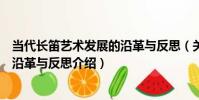 當代長笛藝術發展的沿革與反思(關于當代長笛藝術發展的沿革與反思介紹)
