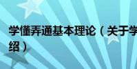學懂弄通基本理論(關于學懂弄通基本理論介紹)