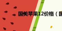 國美蘋果12價格(國美蘋果)