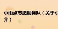 小雨點志愿服務隊(關于小雨點志愿服務隊簡介)