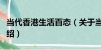 當代香港生活百態(關于當代香港生活百態介紹)