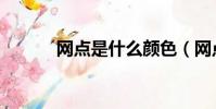 網點是什么顏色(網點是什么)