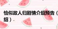 恰似故人歸劇情介紹預告(恰似故人歸劇情介紹)