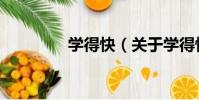 學得快(關于學得快介紹)