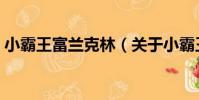 小霸王富蘭克林(關于小霸王富蘭克林簡介)
