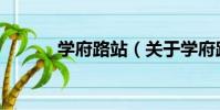 學府路站(關于學府路站介紹)