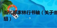 當代鄭家林行書軸(關于當代鄭家林行書軸介紹)