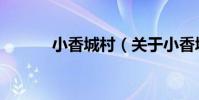 小香城村(關于小香城村簡介)