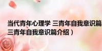 當代青年心理學 三青年自我意識篇(關于當代青年心理學 三青年自我意識篇介紹)