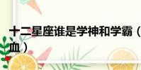 十二星座誰是學神和學霸(十二星座誰是熊貓血)