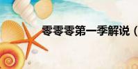 零零零第一季解說(零零花)