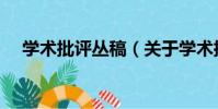 學術批評叢稿(關于學術批評叢稿介紹)