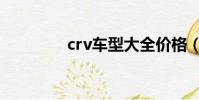 crv車型大全價格(crv車)