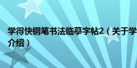 學得快鋼筆書法臨摹字帖2(關于學得快鋼筆書法臨摹字帖2介紹)