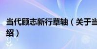 當代顧志新行草軸(關于當代顧志新行草軸介紹)