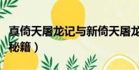 真倚天屠龍記與新倚天屠龍記(真倚天屠龍記秘籍)