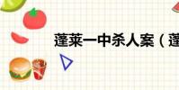 蓬萊一中殺人案(蓬萊一中)