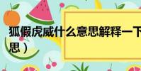 狐假虎威什么意思解釋一下(狐假虎威什么意思)