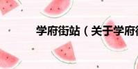 學府街站(關于學府街站介紹)