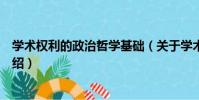 學術權利的政治哲學基礎(關于學術權利的政治哲學基礎介紹)