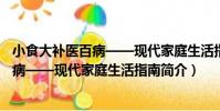 小食大補醫百病——現代家庭生活指南(關于小食大補醫百病——現代家庭生活指南簡介)