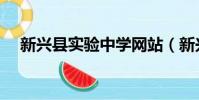 新興縣實驗中學網站(新興縣實驗中學)