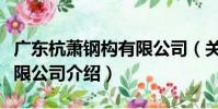 廣東杭蕭鋼構有限公司(關于廣東杭蕭鋼構有限公司介紹)