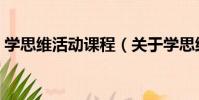 學思維活動課程(關于學思維活動課程介紹)