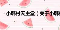 小韓村天主堂(關于小韓村天主堂簡介)