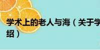 學術上的老人與海(關于學術上的老人與海介紹)