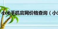 小米手機官網價格查詢(小米手機官網訂購)