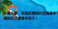 小音樂家:實用樂理知識五線譜本(關于小音樂家:實用樂理知識五線譜本簡介)