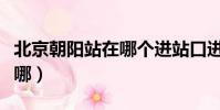 北京朝陽站在哪個進站口進站(北京朝陽站在哪)
