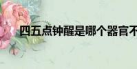 四五點鐘醒是哪個器官不好(四五點)
