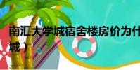 南匯大學城宿舍樓房價為什么便宜(南匯大學城)