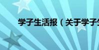 學子生活報(關于學子生活報介紹)