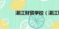 湛江財貿學校(湛江財貿學校)