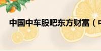 中國中車股吧東方財富(中國中車 股吧)