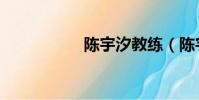 陳宇汐教練(陳宇汐)