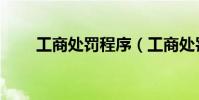 工商處罰程序(工商處罰程序規定)