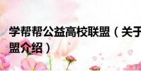學幫幫公益高校聯盟(關于學幫幫公益高校聯盟介紹)