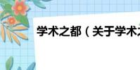學術之都(關于學術之都介紹)
