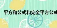平方和公式和完全平方公式(平方和公式)