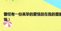 曾經有一份真摯的愛情放在我的面前(曾經有一份真摯的愛情)